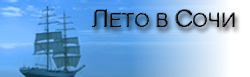 Лето в Сочи - всё об отдыхе в Сочи: информация, размещение и.т.д.