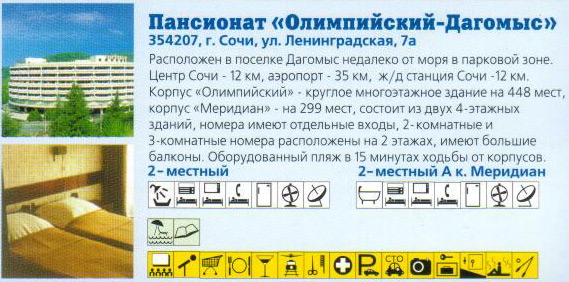 Пансионат 'Олимпийский-Дагомыс' 